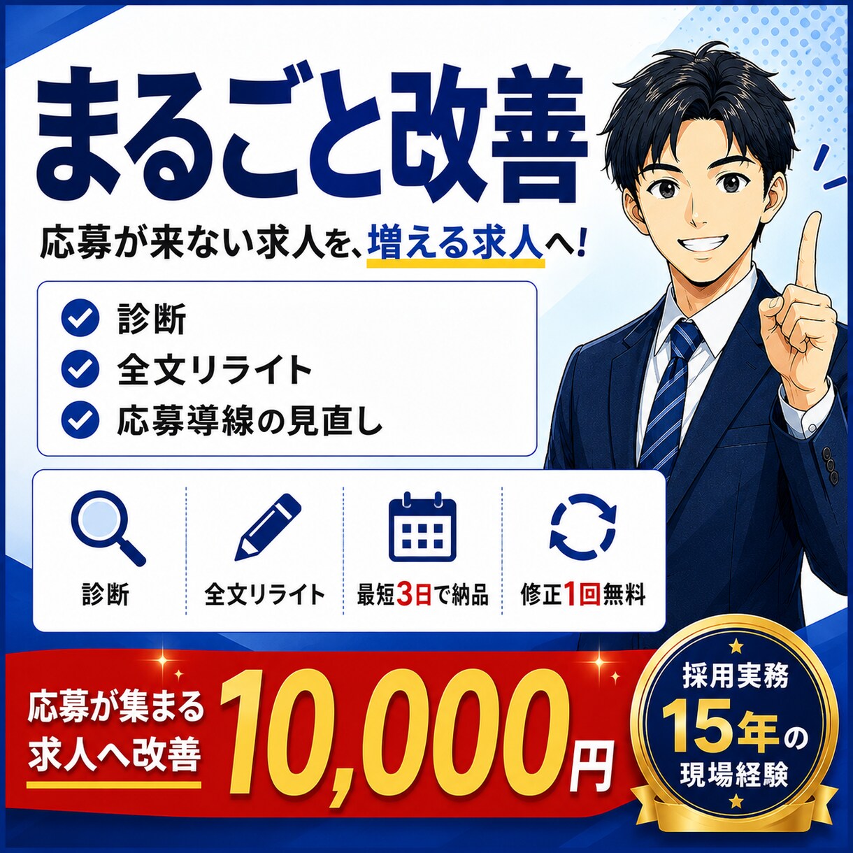 応募が来ない求人広告をまるごと改善します 採用実務15年｜応募が来ない原因を分析 イメージ1