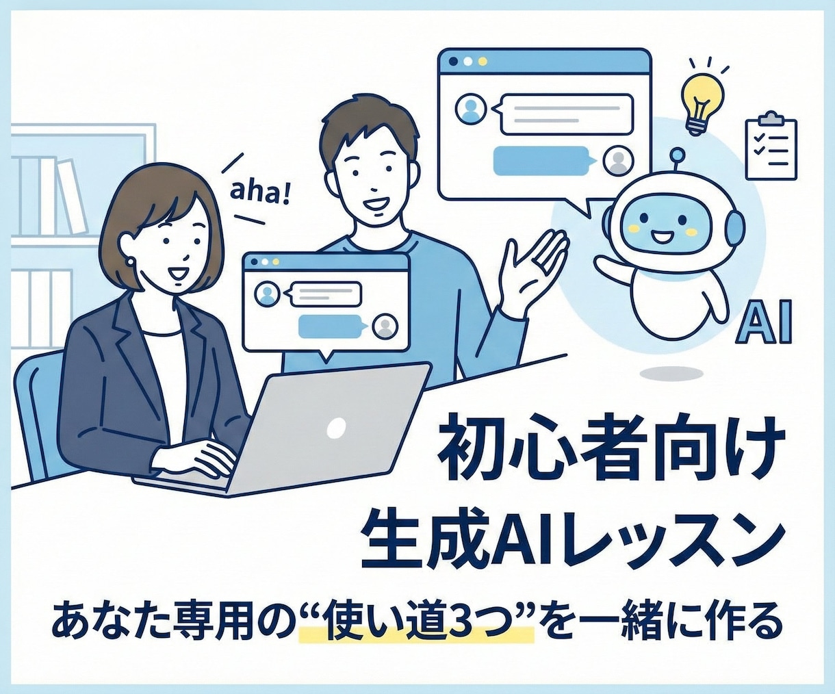 初心者向け　あなた専用AIの使い道一緒に考えます テキスト、画像、動画、プログラム、音楽生成一通りお話できます イメージ1