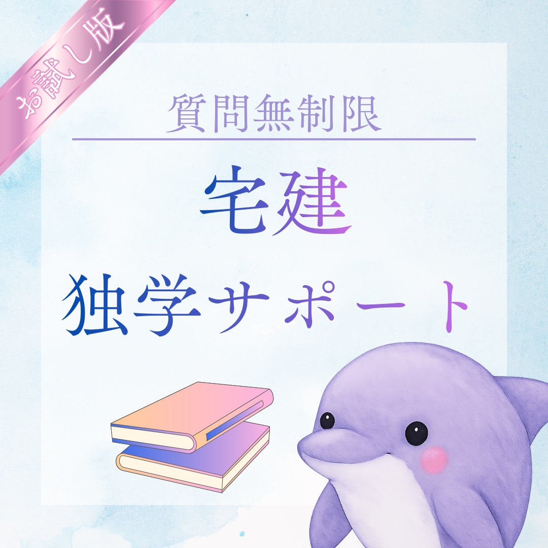7日間無制限◆宅建士試験独学サポートいたします 短期独学合格したノウハウ・モチベーション維持のアドバイス イメージ1