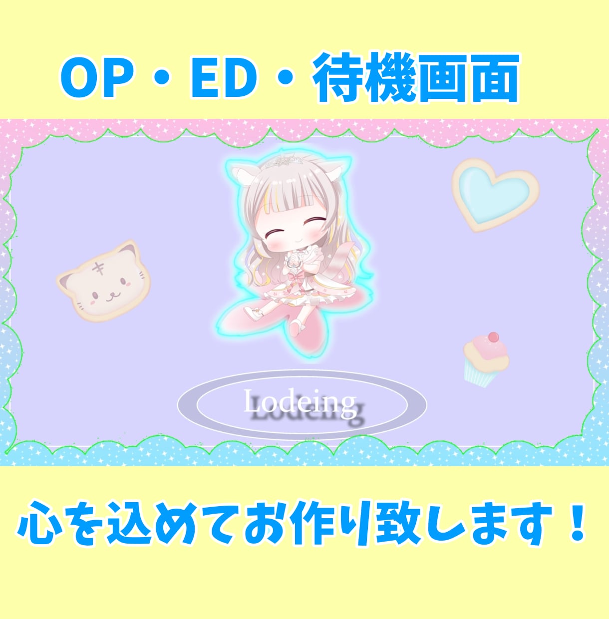 OP・ED・待機画面を心込めて制作致します お安く！だけど思い通りのOP・EDを！配信者様応援♪ イメージ1