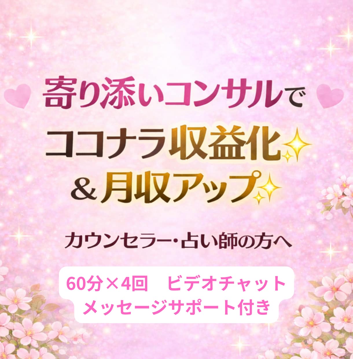 0→1！ココナラ占い師さんの収益化を楽しく叶えます 元主婦プラチナ認定占い師✨️月売上120万超のノウハウ✨️ イメージ1