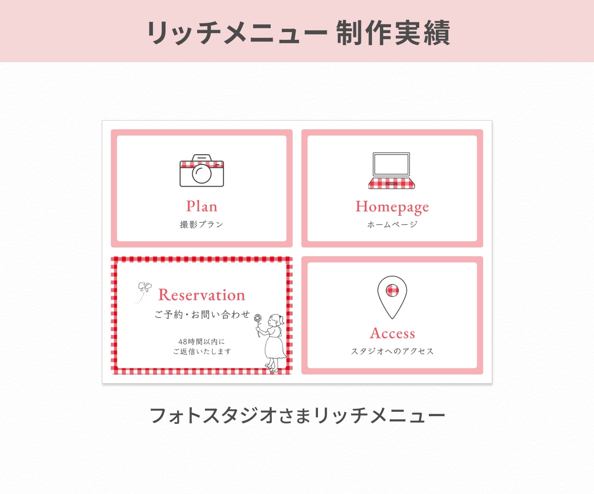 予約・集客をサポート！リッチメニュー制作します お客様に“選ばれる”印象づくりをお手伝いします！ イメージ6