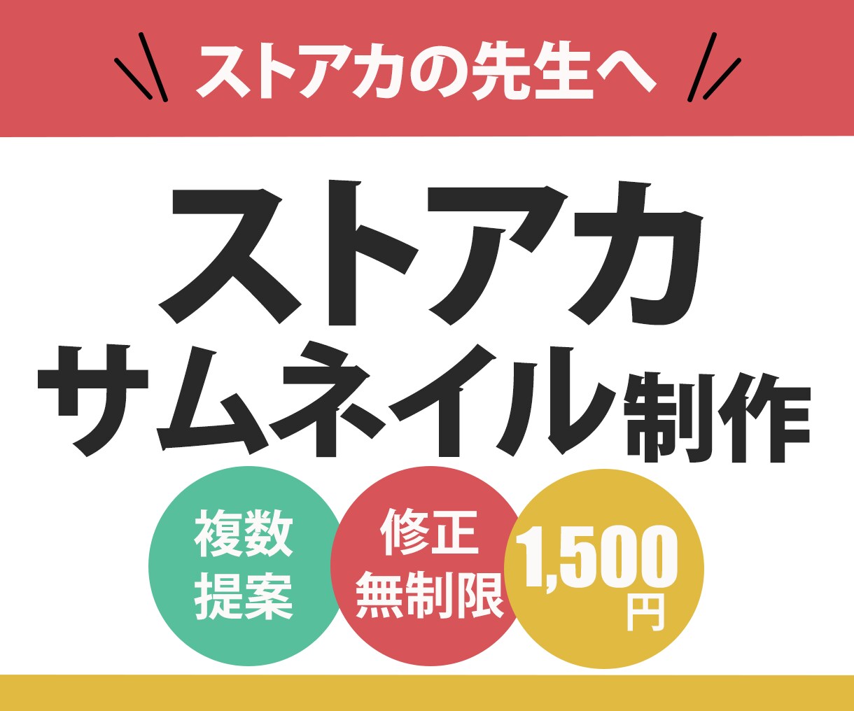 ストアカサムネイル【2,000円】で作ります 初めてのご依頼大歓迎！迅速で丁寧な対応を心掛けています イメージ1