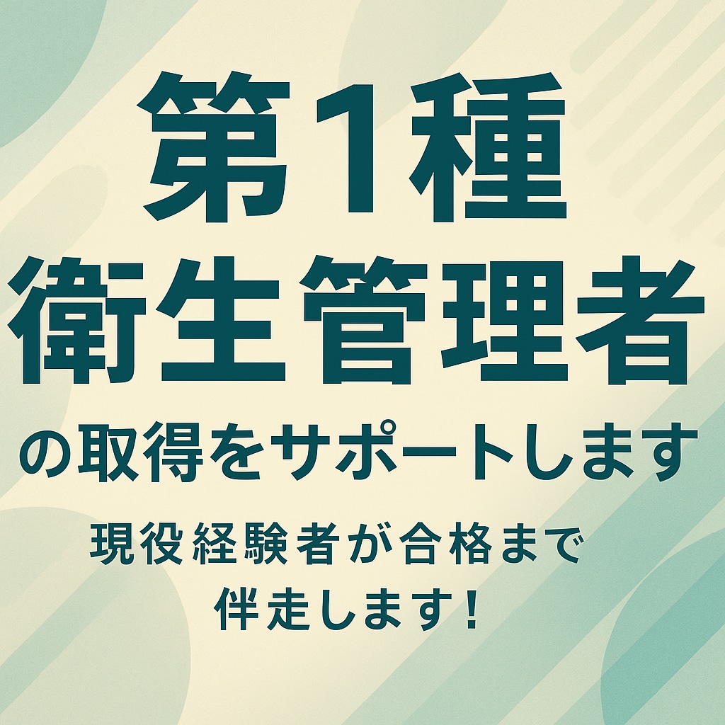 第一種衛生管理者の取得をお手伝いします 一発合格を一緒に目指しましょう！ イメージ1