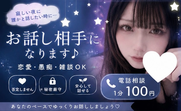 電話1分〜〇 寂しい時のお話相手になります 寝る前・暇な時・誰かと話したい時に♡女性が優しく対応します イメージ1