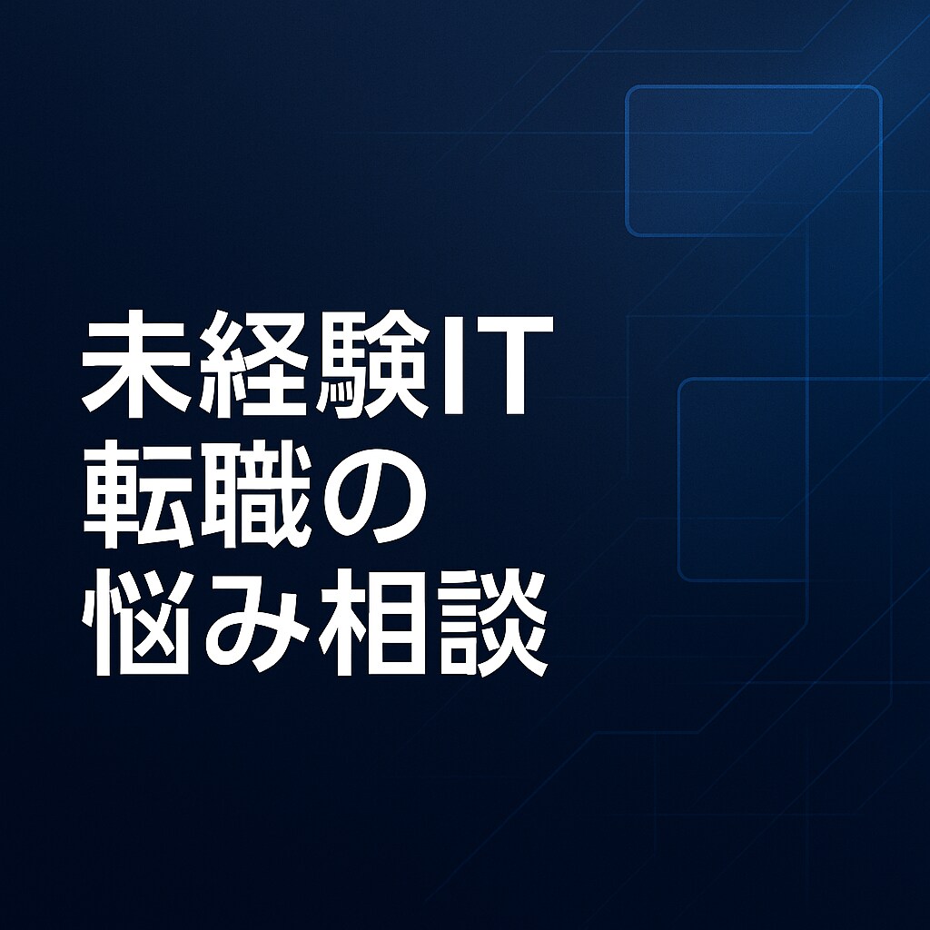 未経験IT転職の悩みを整理します 異業種1〜3年目向けの適性診断と道筋整理 イメージ1