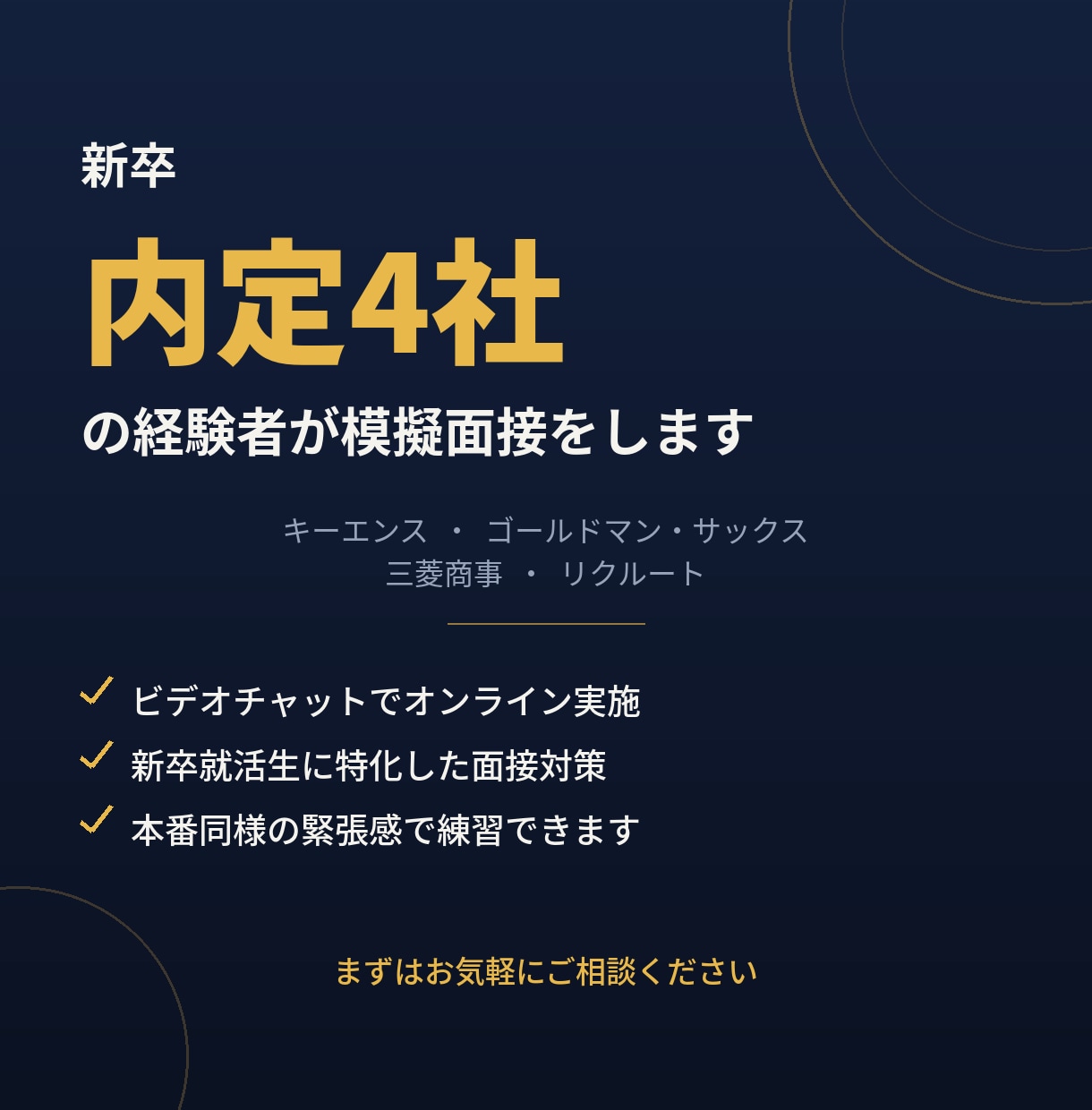 新卒面接で悩んでいる学生をサポートします キーエンス・GS・三菱商事内定の経験を直接伝授 イメージ1