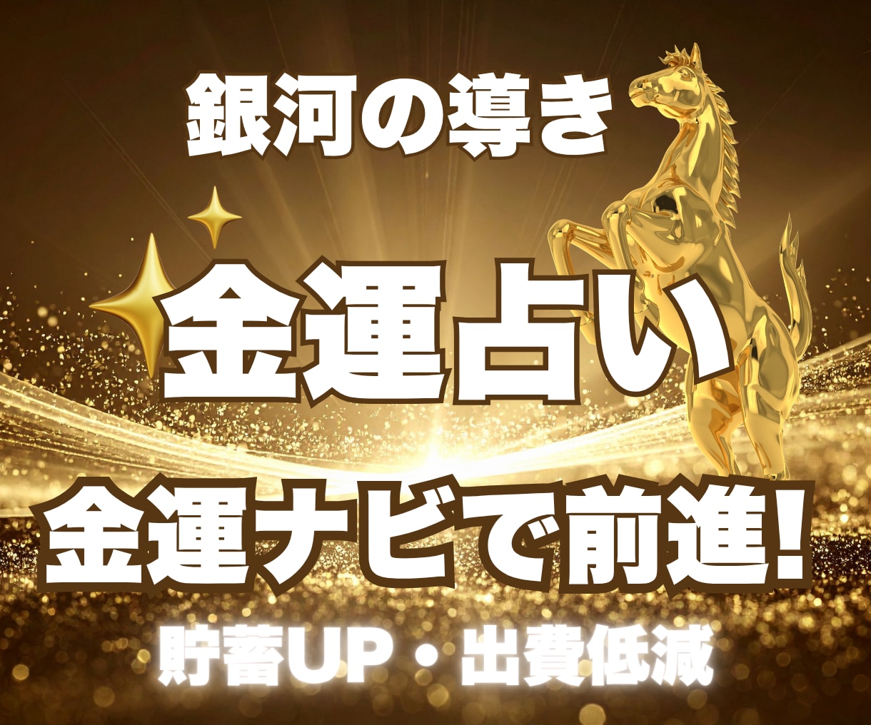 金運GPS｜お金の逃げ道を見つける方法を占います 【金運鑑定】西洋占星術×数秘術×タロットの融合占術 イメージ2