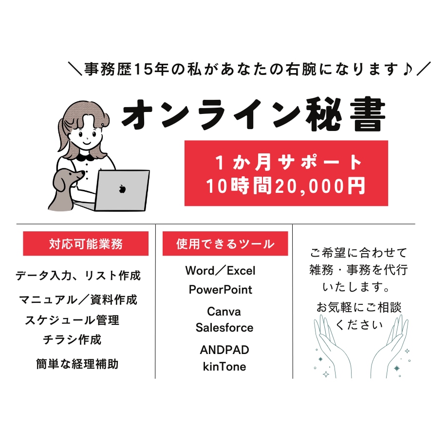 オンライン秘書｜１か月まるまる事務サポートします 事務経験15年の私があなたの右腕になります♪ イメージ1