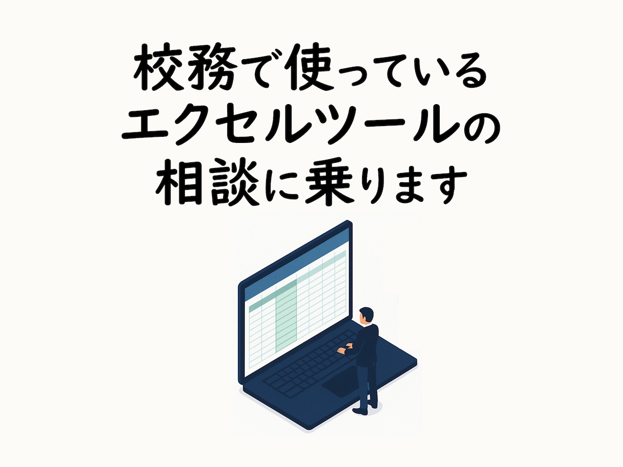 相談無料！中学教員のエクセルツールの相談に乗ります 校務で使っているエクセルツールまつわる悩みを抱える先生へ イメージ1