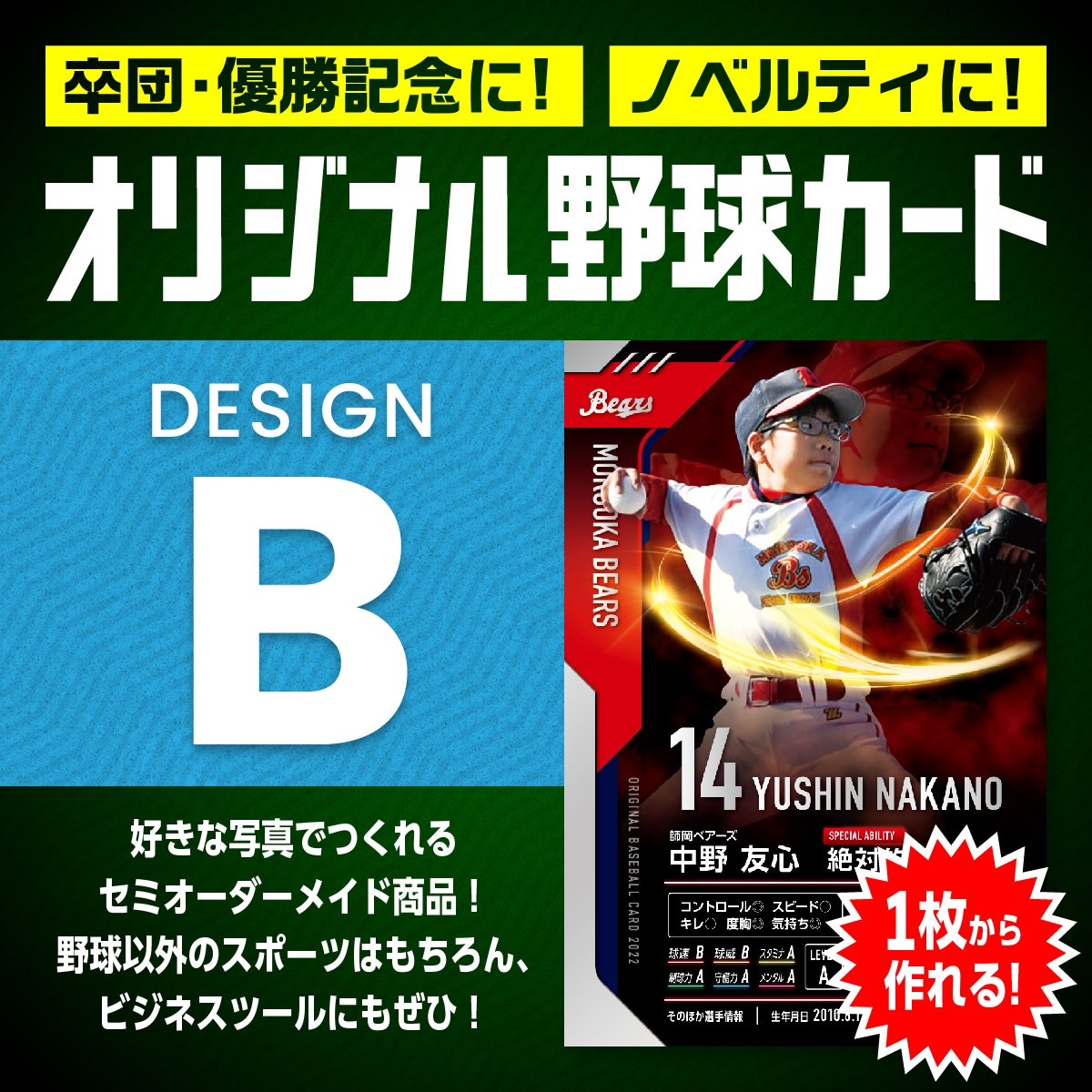 世界にひとつだけのオリジナル野球カードを作ります 卒団記念や