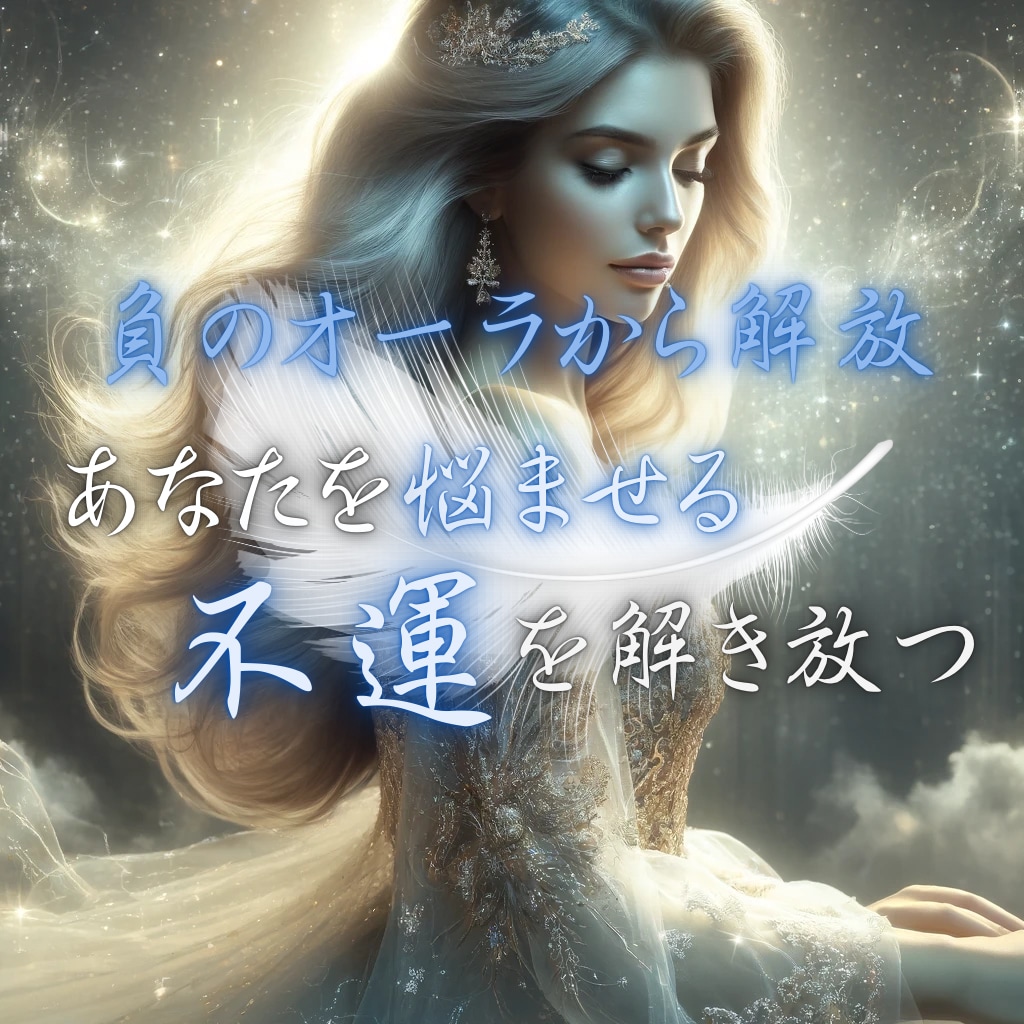 あなたを悩ませる不運を浄化します 人間関係・恋愛・お金・仕事　今のお悩みお聞かせください イメージ1