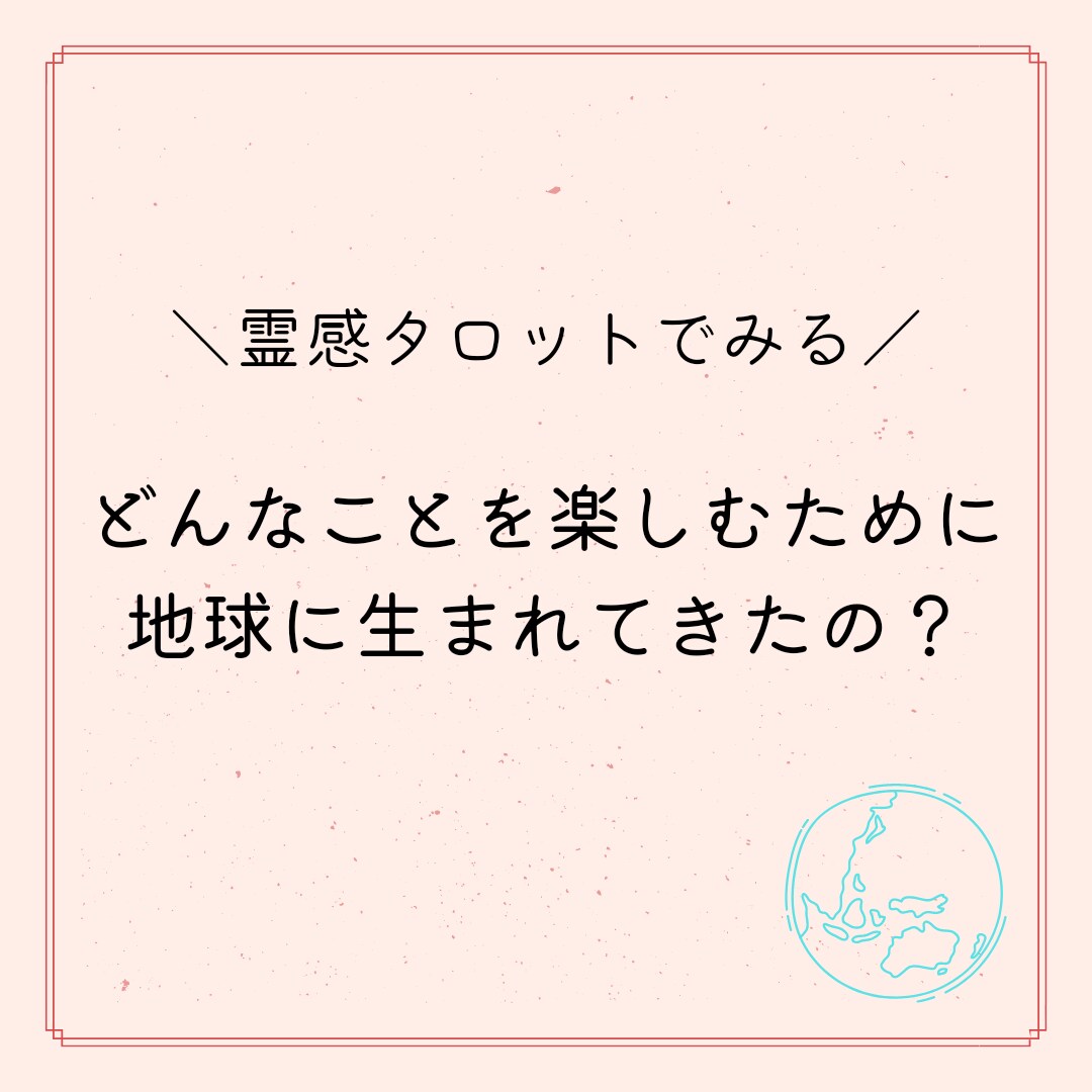 どんなことを学び楽しみに地球に来たのかをみます 生まれてくる前に決めてきたこと☆ イメージ1