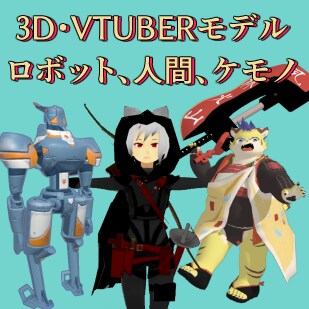 高品質な3DVTuberモデルを制作します 魅力的な3DVTuberで配信をもっと楽しく！ イメージ1