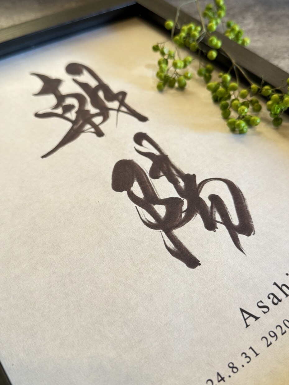 額縁付き！書道家がオシャレな命名書をお書きします くらしに馴染む、唯一無二のオシャレな命名書。 イメージ4