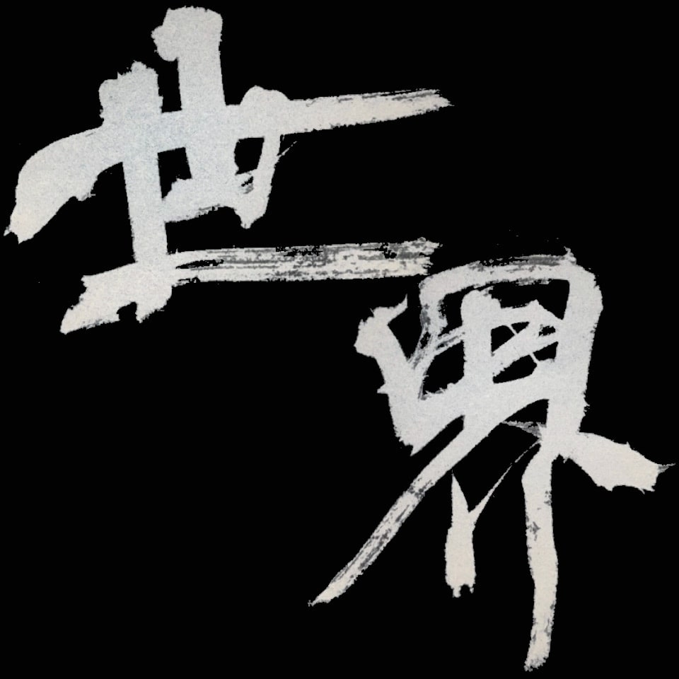 名前や好きな言葉を、印象に残る筆文字にします 綺麗なだけじゃない。かすれも、勢いも、あなたの言葉の個性に。 イメージ10