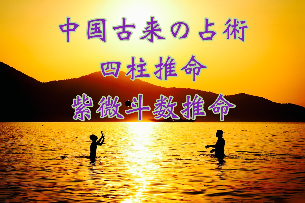 四柱推命・紫微斗数推命にて鑑定します 中国古来の知識から一生と今を明白に鑑定！ イメージ1