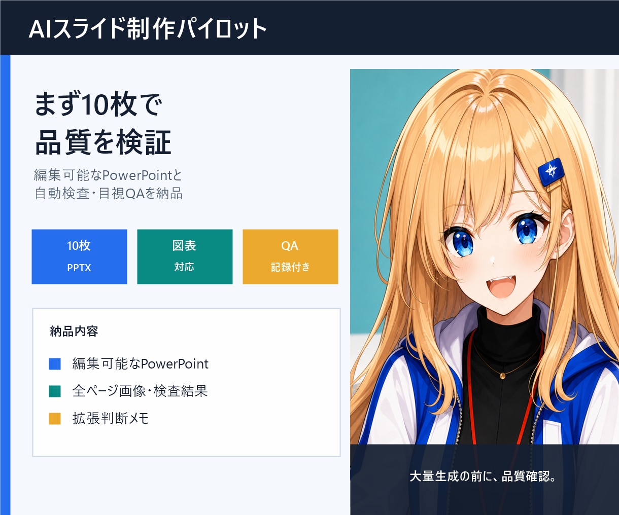 AIスライドを10枚で制作し品質確認します 編集可能PPTX・全ページ画像・自動検査・目視QAを納品 イメージ1