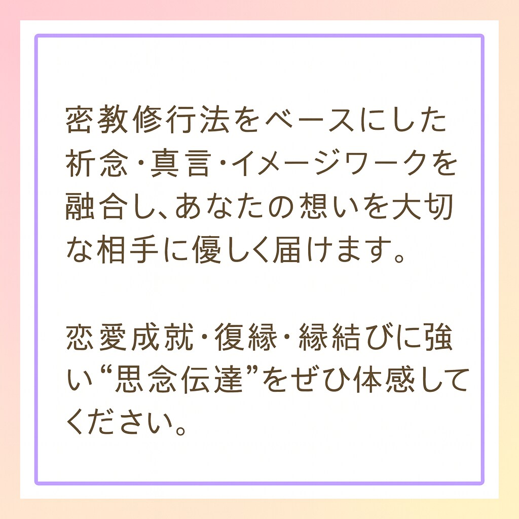 密教祈念×思念伝達で相手の心に想いを届けます 恋愛・復縁・片想い・不倫にも対応 イメージ2