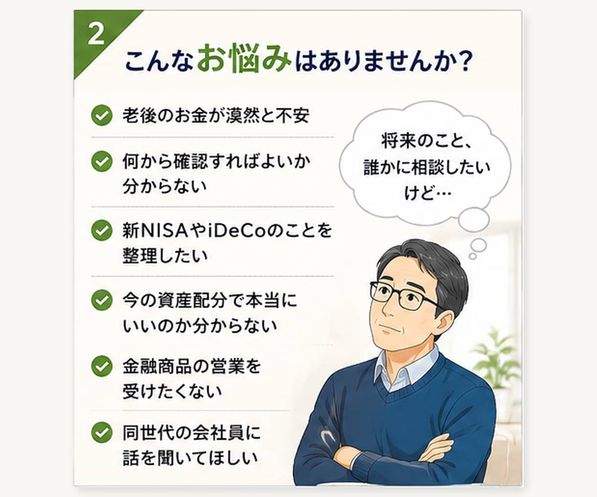 50代会社員の老後資金や資産形成の相談に乗ります 投資歴25年の現役会社員が話を聞きます！営業・勧誘一切なし イメージ2