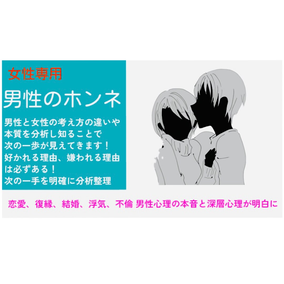 男心の本音は❓お悩み相談でスッキリさせます お相手の心理をプロファイリング✨納得感のある男心の解説付き イメージ1