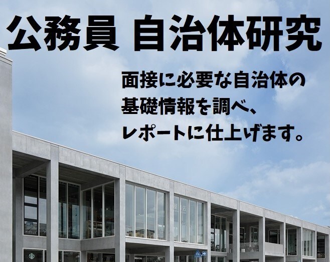 公務員試験の面接で必要な自治体研究代行します 面接に必要な自治体の基礎情報を調べ、レポートに仕上げます。 イメージ1