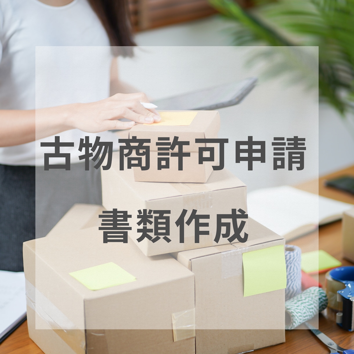 古物商許可(個人)｜行政書士が申請書等を作成します 全国対応：書類郵送可：起業したい個人：外国籍可 イメージ1