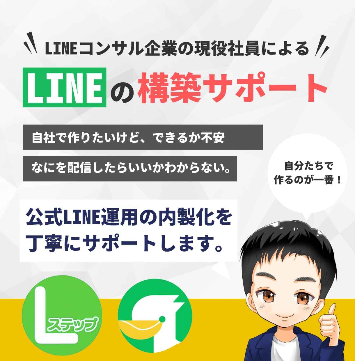 公式LINEの自社構築をサポートします 【LステップOK】LINEコンサル企業の現役社員がサポート！ イメージ1