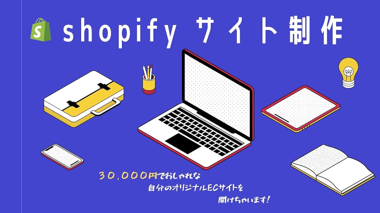 ShopifyでECサイトを作成いたします 〜イメージが固まっていない方も歓迎です、一緒に考えましょう〜 イメージ1