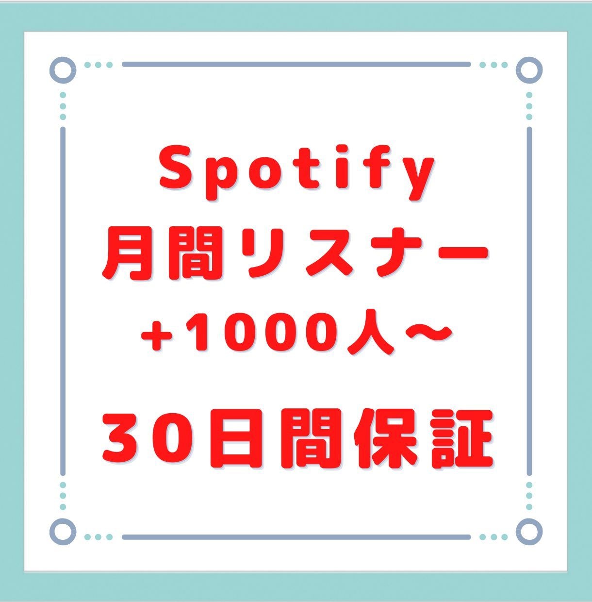 Spotify月間リスナー1000人拡散増やします 実績作りの為原価での格安販売です！ イメージ1