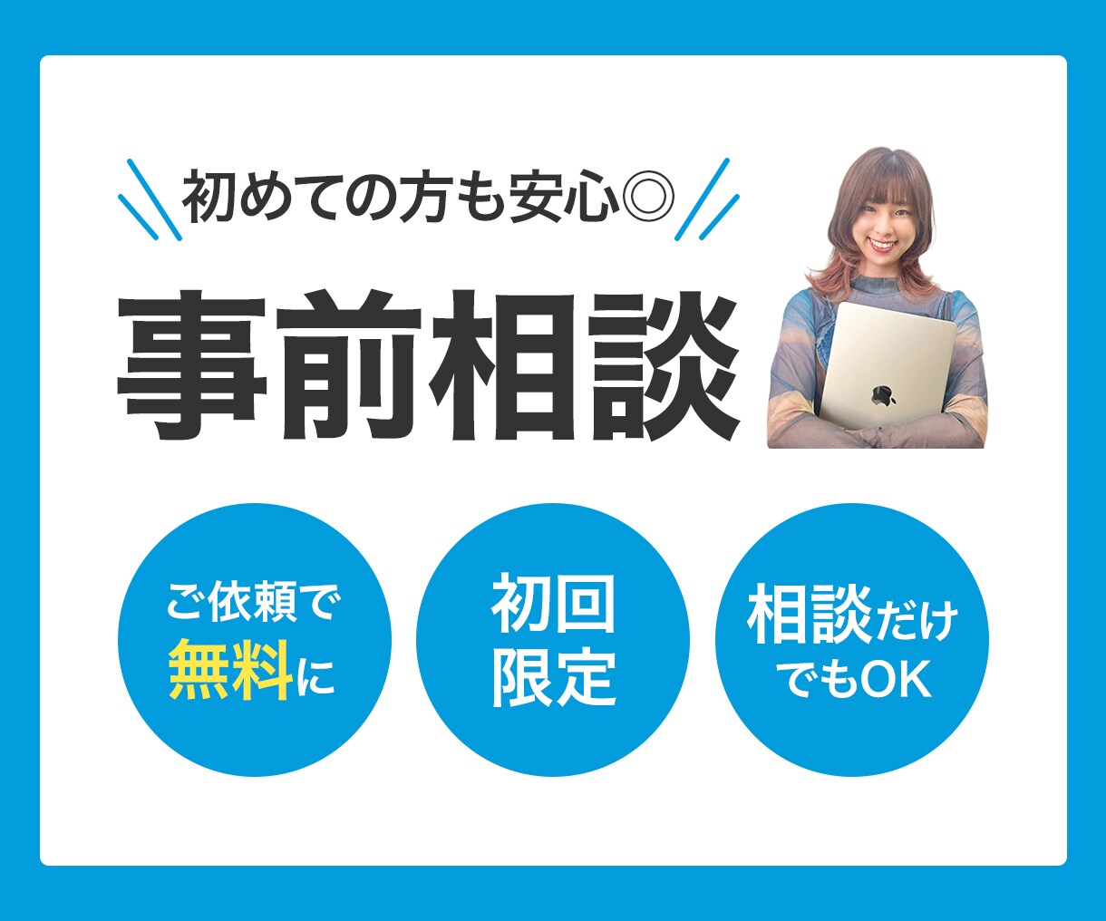 初めての方も安心！事前相談で不安解消します 「購入を迷っていて、詳しく話を聞きたい」という方向けです！ イメージ1