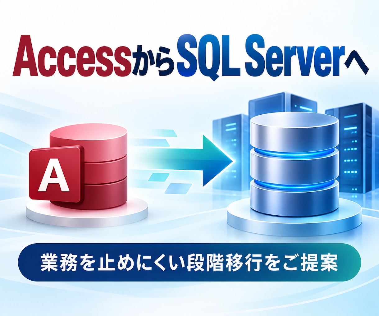 AccessをSQL Serverへ段階移行します 既存の画面を活かしてデータ基盤を移行します イメージ1