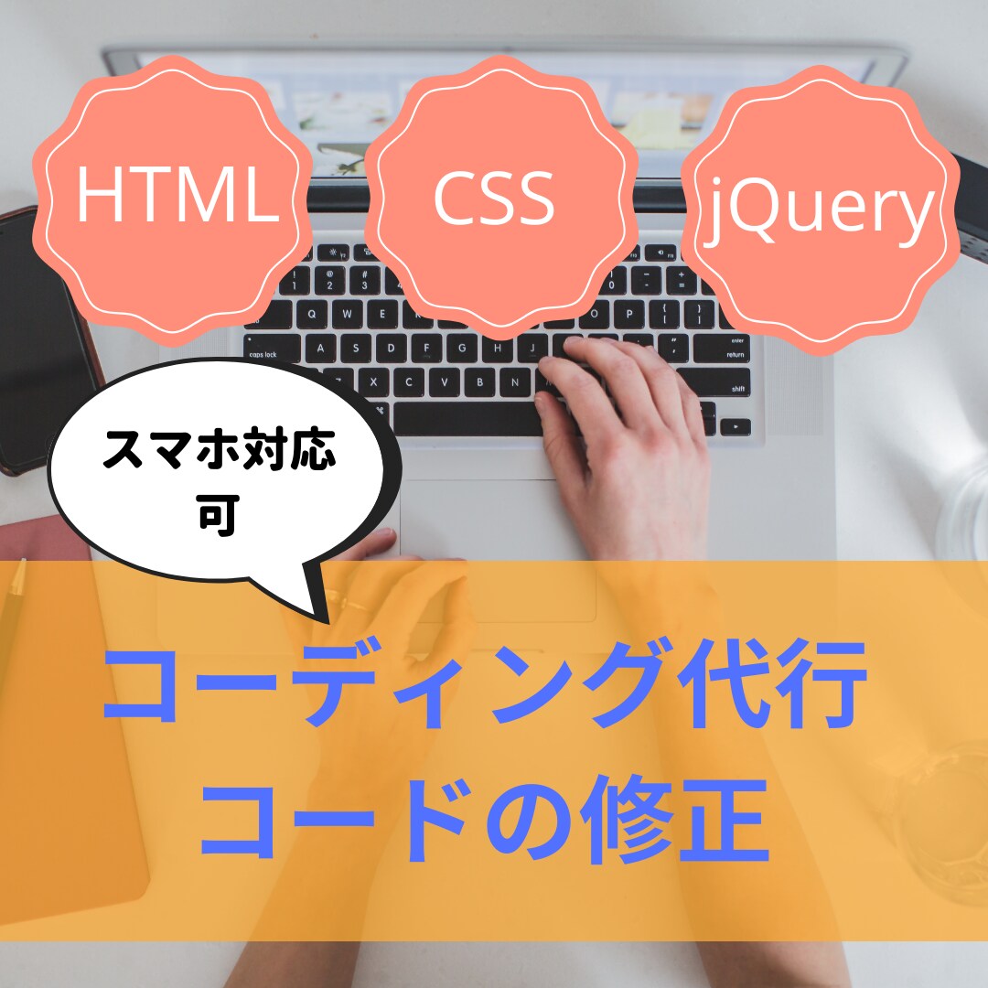 HTML/CSSコーディング代行致します スマホ・タブレット対応、jQueryを使った動き可。 イメージ1