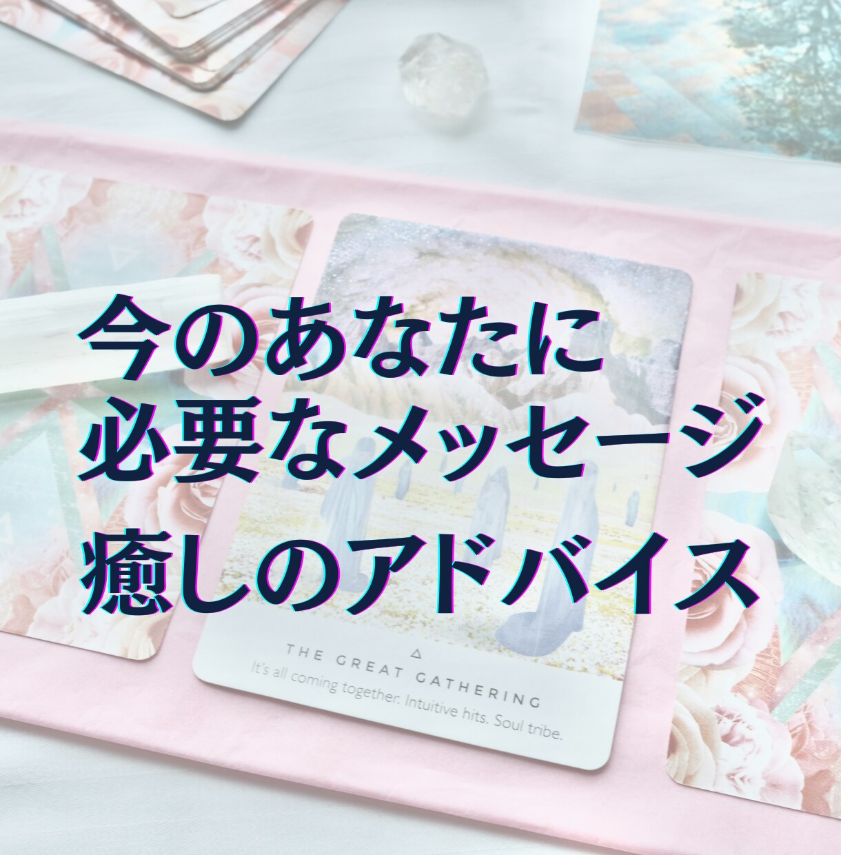 500円★今のあなたに必要なメッセージを届けます ワンコイン/オラクルカード/モヤモヤ解消/癒しのアドバイス イメージ1