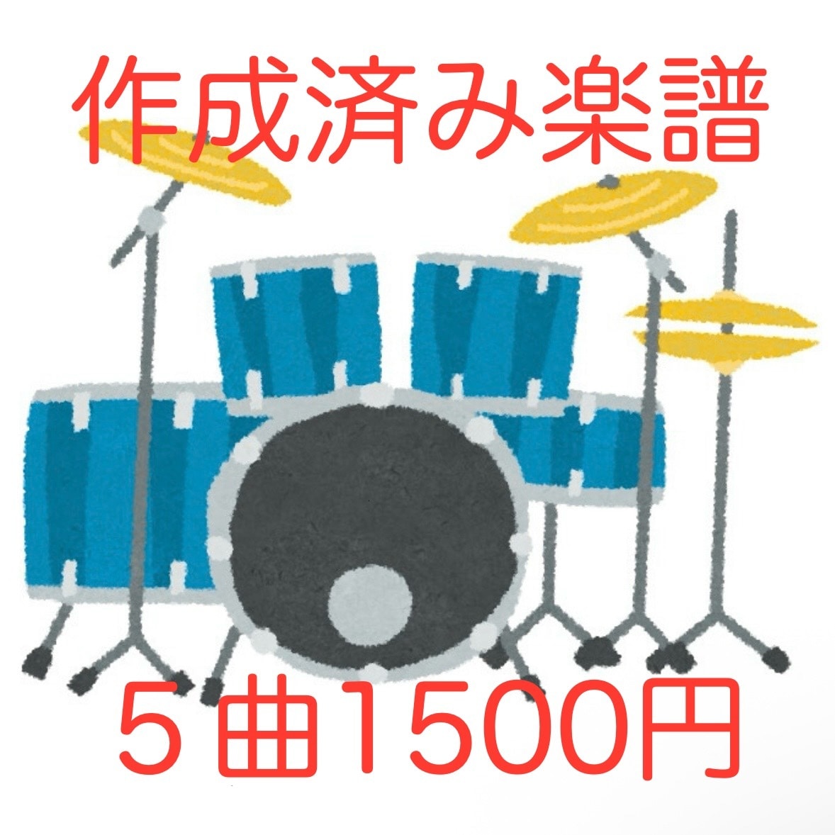 ５曲1５00円で作成済みのドラム譜を販売します ５曲1５00円で作成済みの楽譜を販売・即日納品致します。 イメージ1