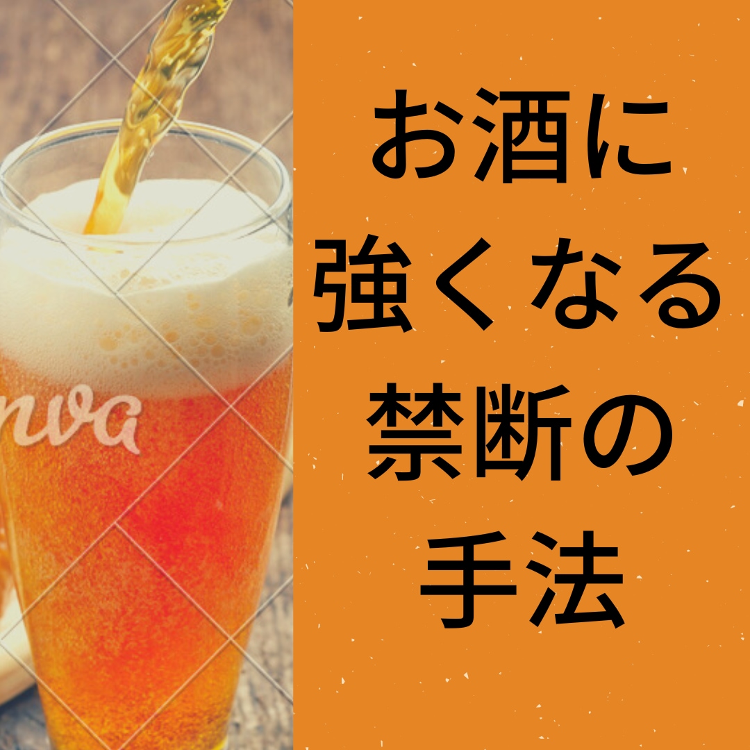 お酒に強くなれた方法教えます 本当は教えたくないチート技です！ イメージ1