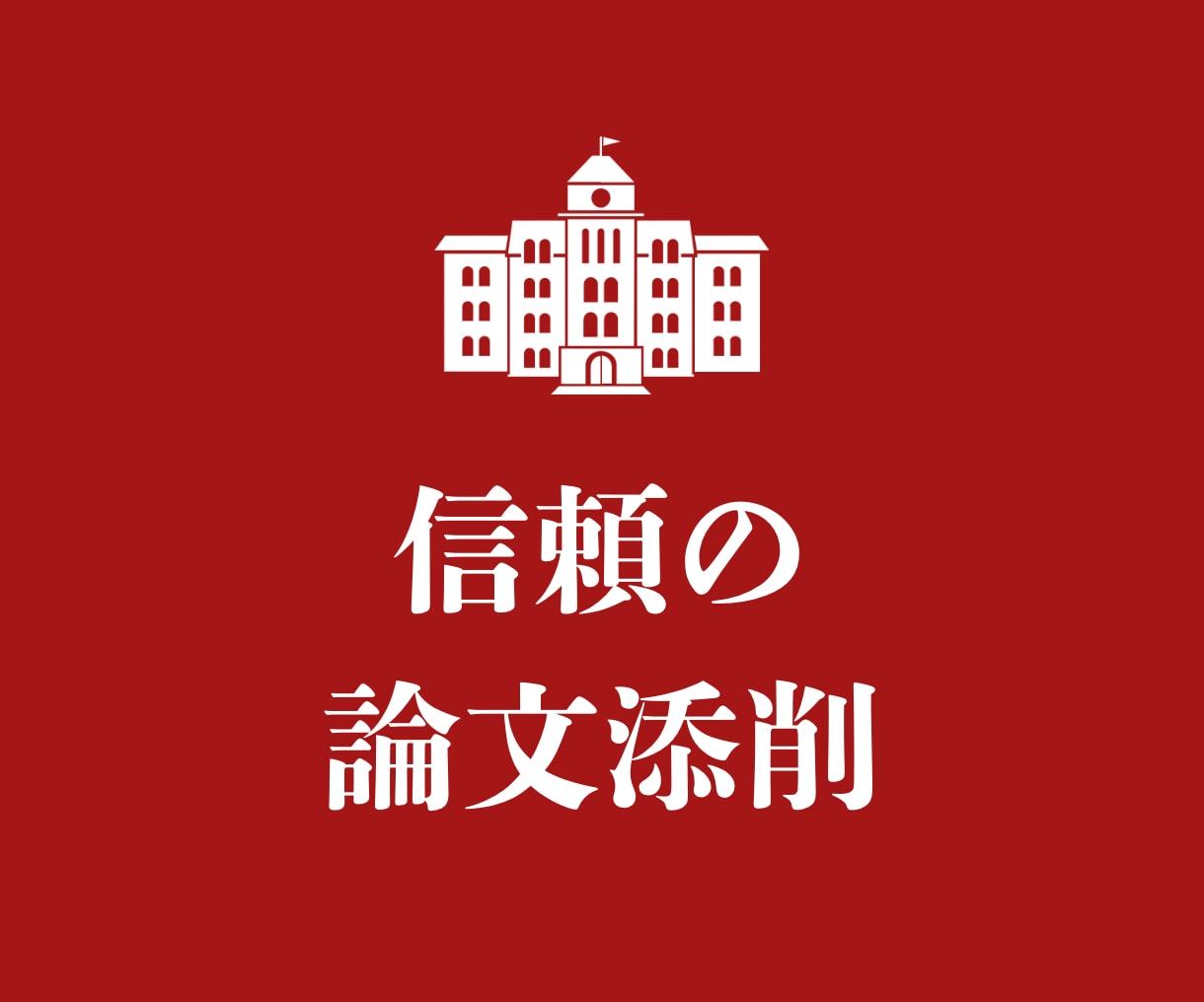 大学レポート・卒論の相談、いつでも！お助けします レポート作成や提出でお困りの大学生、卒論執筆中の方へ イメージ1