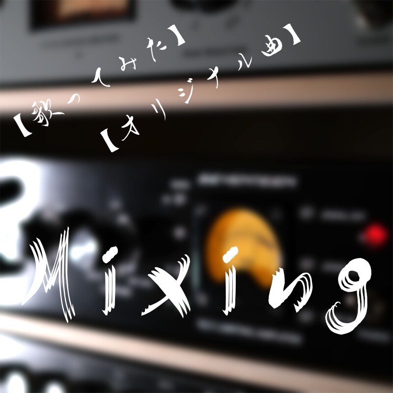 歌ってみた等のMix承ります アナログハードウェアを使った本格的なミックス イメージ1