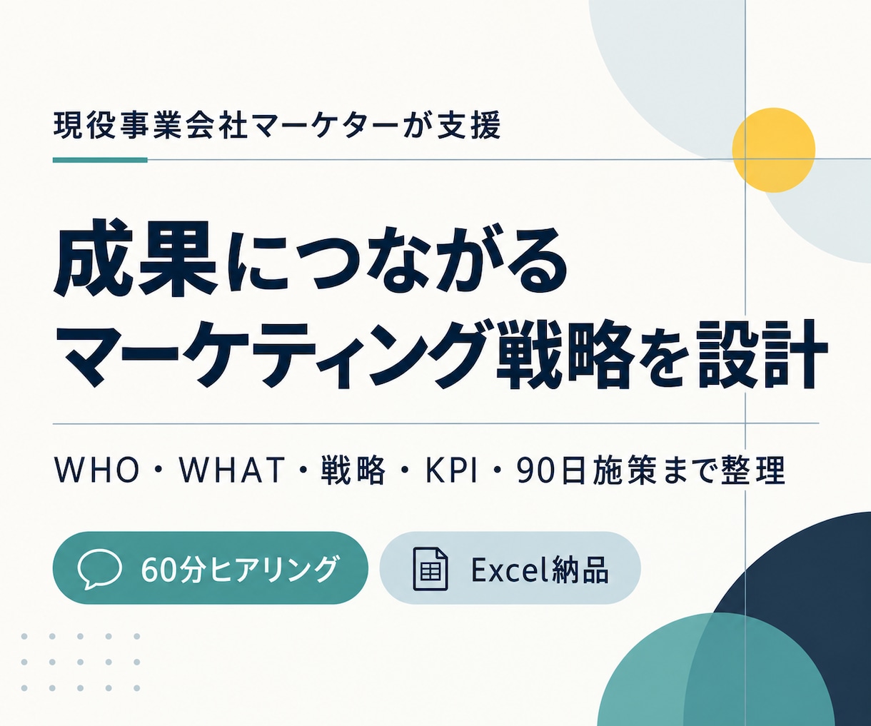 成果につながるマーケティング戦略を設計します 施策の迷走を止め、限られた予算と時間を成果に集中 イメージ1