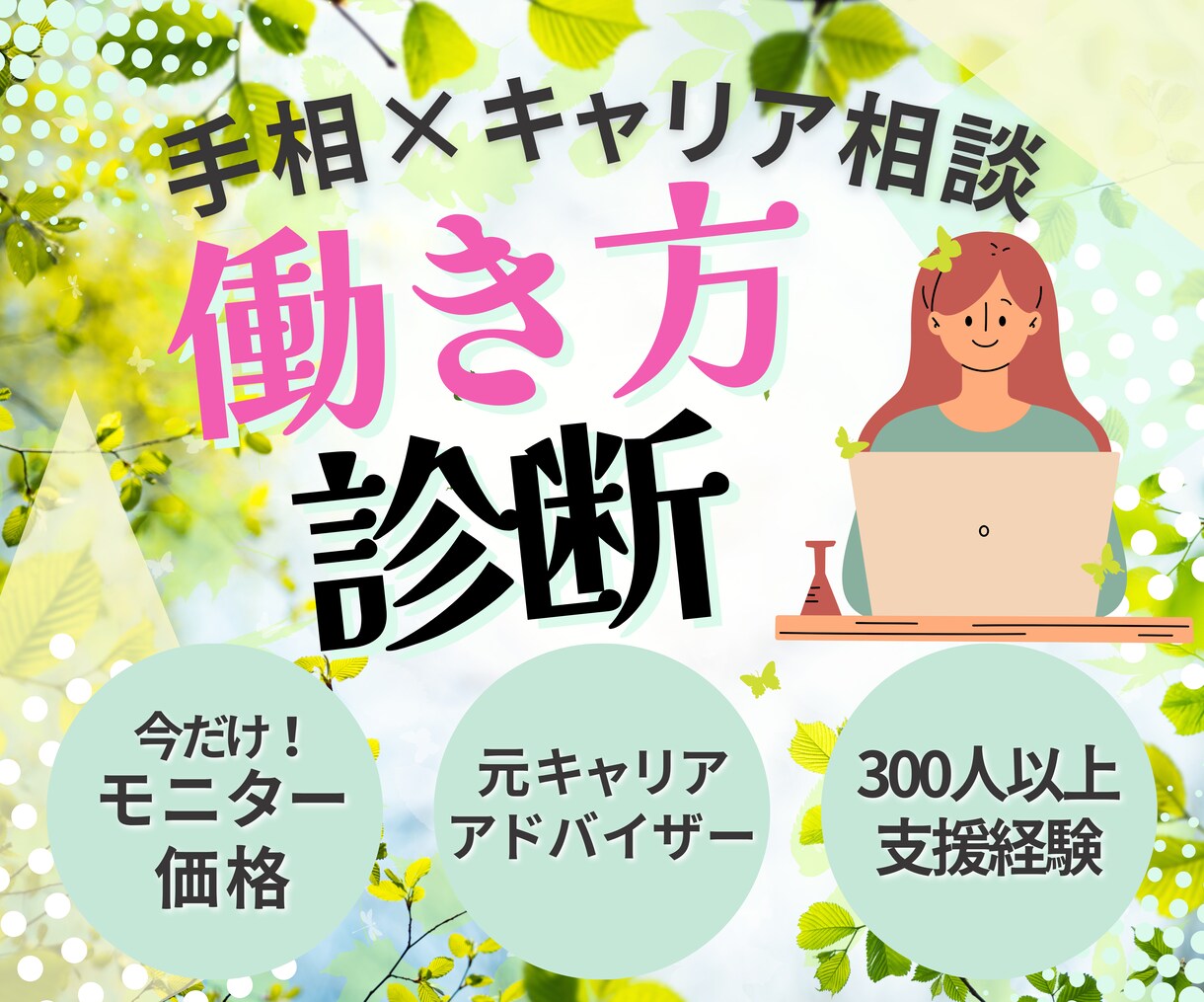 売れっ子元キャリアアドバイザーが働き方診断をします 今だけモニター価格！！で神秘面＆現実面の両面からアドバイス♪ イメージ1