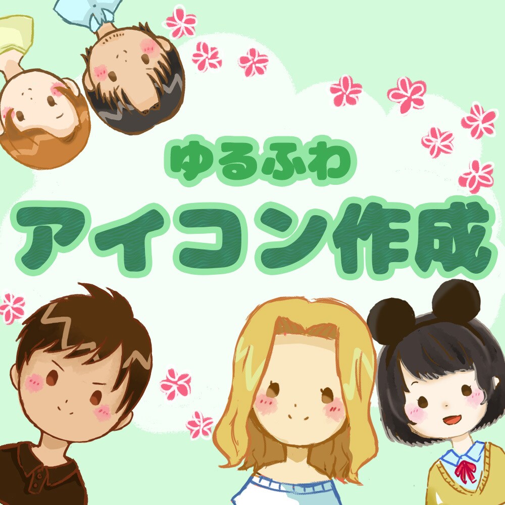 ゆるふわデフォアイコン描きます SNSやプレゼントにふんわりイラストいかがですか？ イメージ1