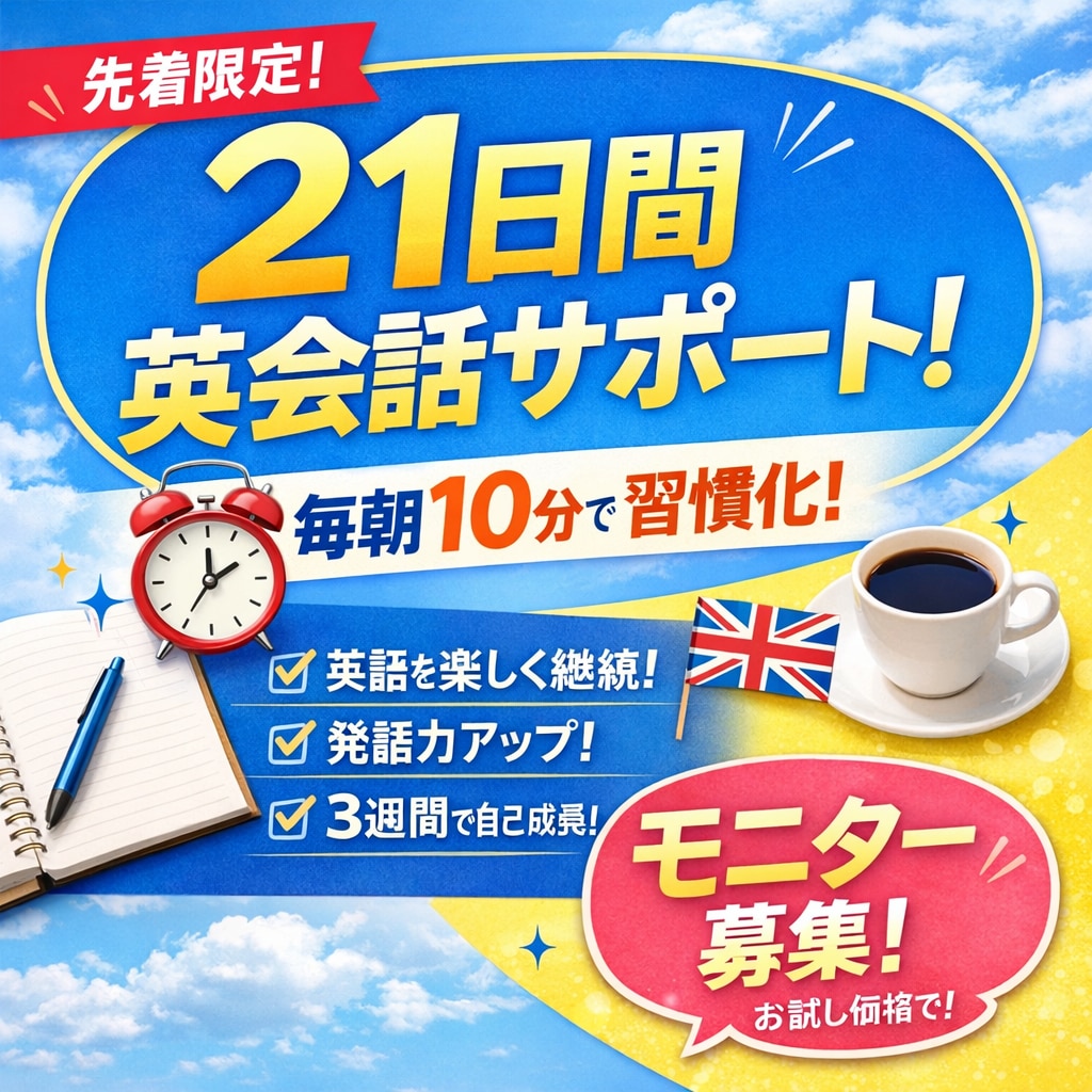 モニター特価！平日毎朝10分英会話のお手伝いします 継続オタクの私が習慣化をお手伝い！ イメージ1