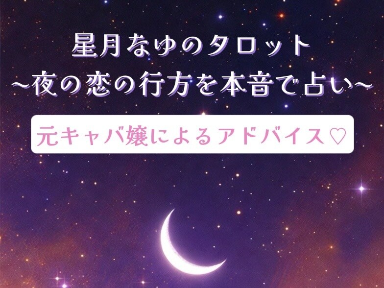 星月なゆのタロット｜夜の恋の行方を本音で占います 夜に一人で抱える“あの想い”を、タロットで優しく照らします イメージ1