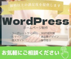 格安！WordPressでブログやHP作成します 「顧客の評価が全て」0から始めるならコレ！ イメージ2