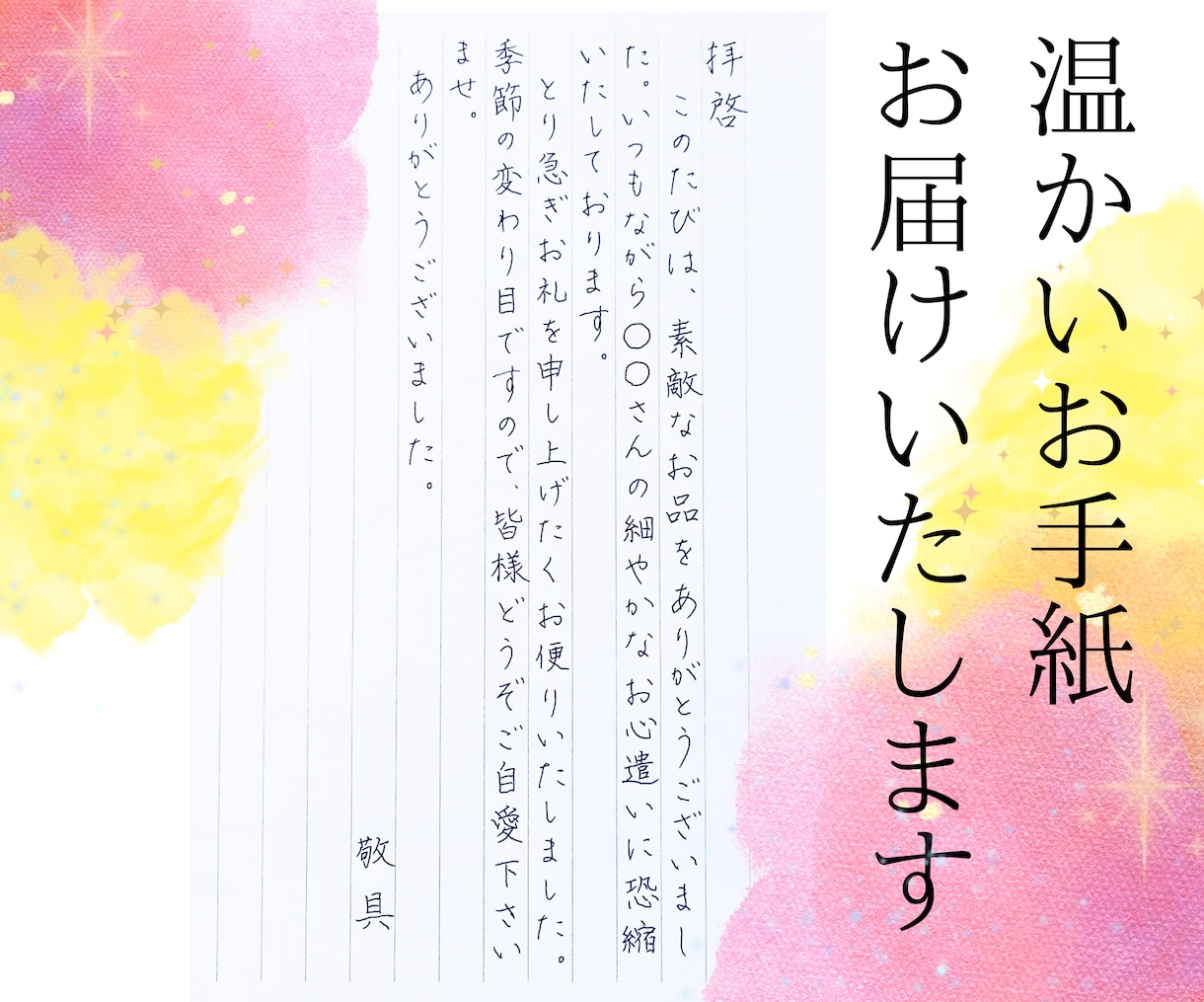 心温まるお手紙を代筆します ☆便せん封筒代・送料込☆レターパック送付 イメージ1
