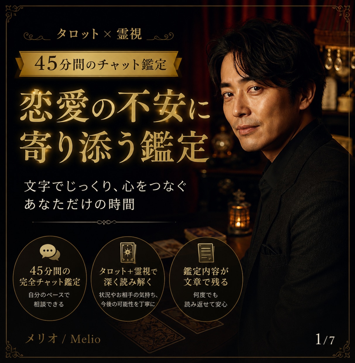 45分チャットでお悩みをタロット霊視鑑定します 一問一答で終わらない対話型鑑定。あなた専用！深く読み解きます イメージ1
