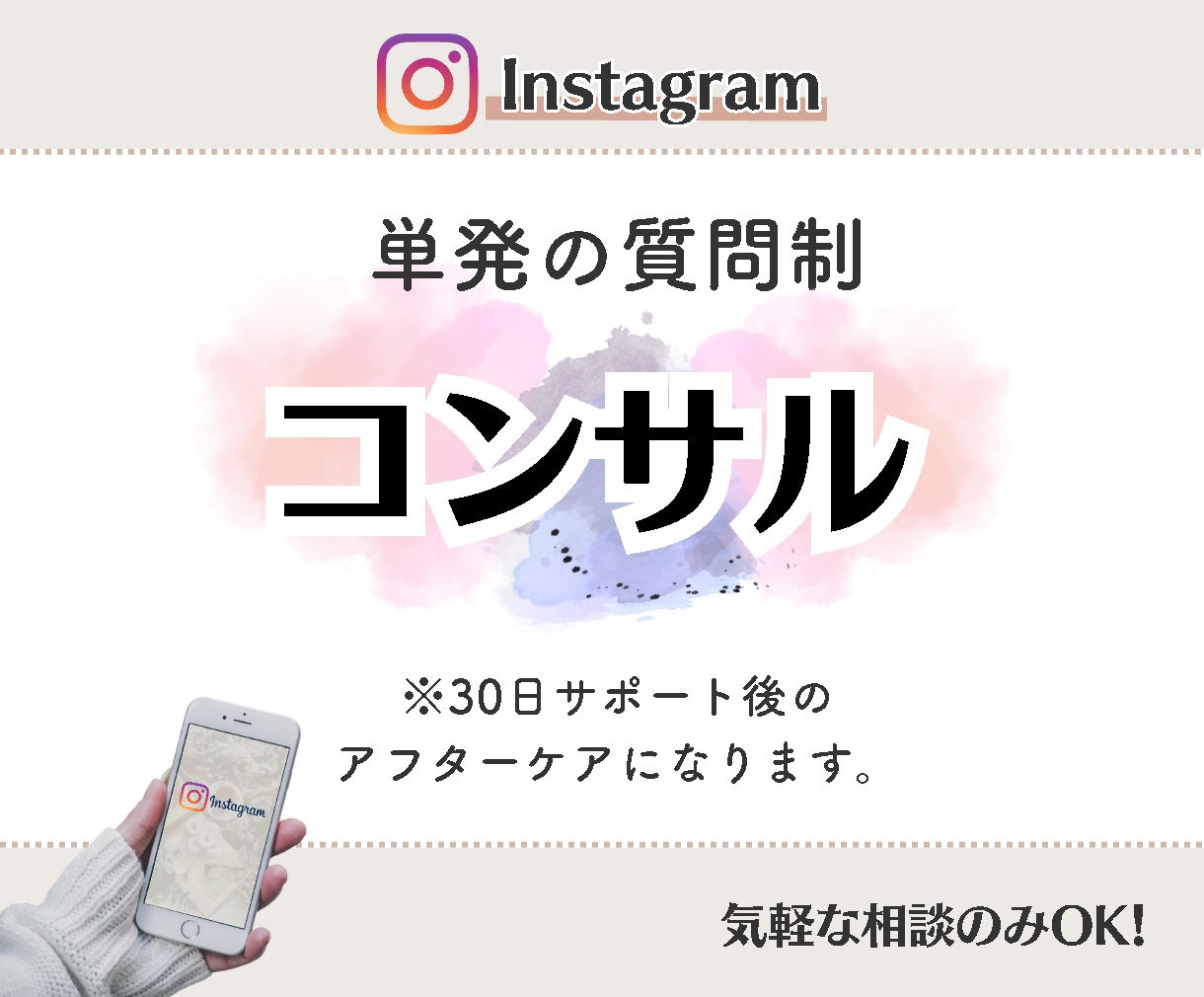 Instagram｜インスタ運用の質問に答えます 月額コンサルを受けた方限定！単発で質問が可能です！ イメージ1