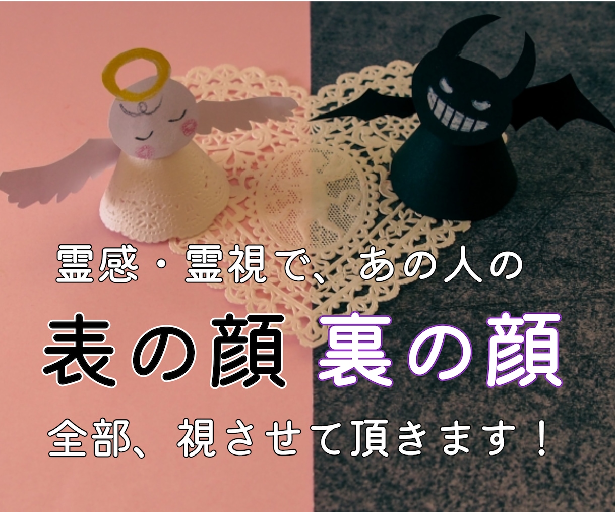 気になるあの人の「表と裏の顔」を霊感霊視で視ます スピード鑑定！恋人や好きな人の表と裏の顔を知りたいですよね？ イメージ1