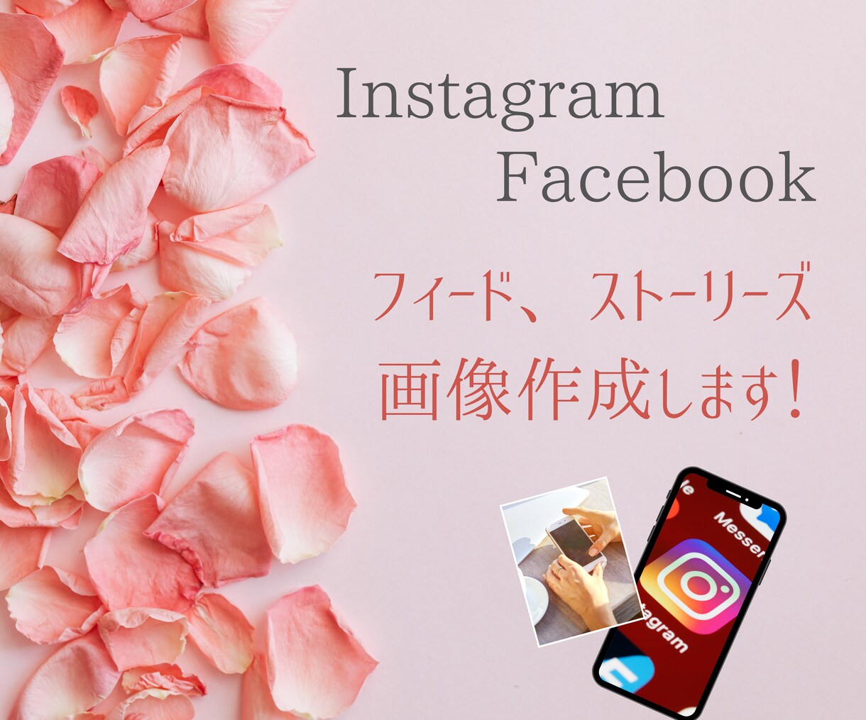 Instagram、Facebook画像作成します おしゃれなデザインであなたらしく イメージ1