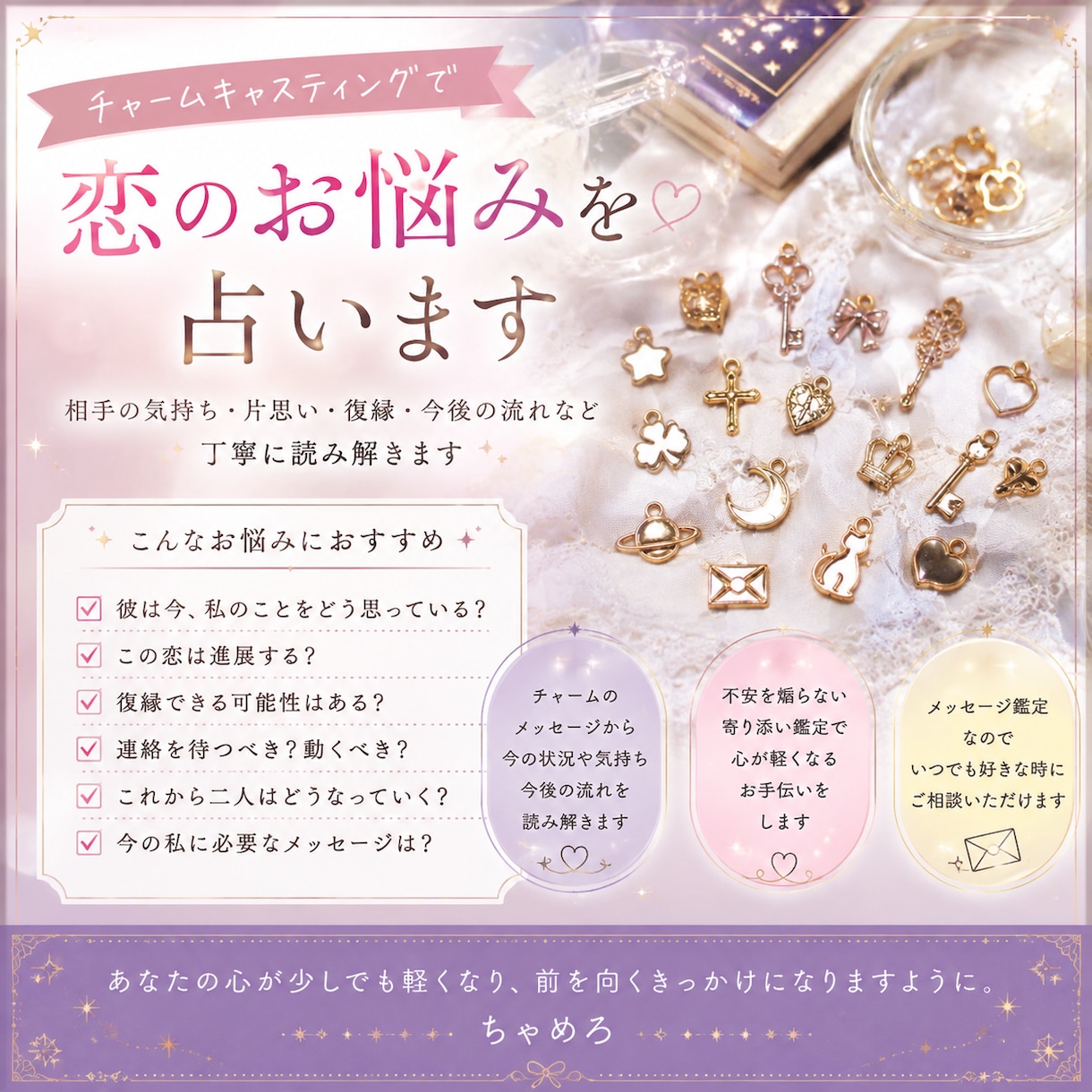 チャームキャスティングで恋の悩み占います 相手の気持ち、片思い、復縁、今後の流れを読み解きます イメージ1